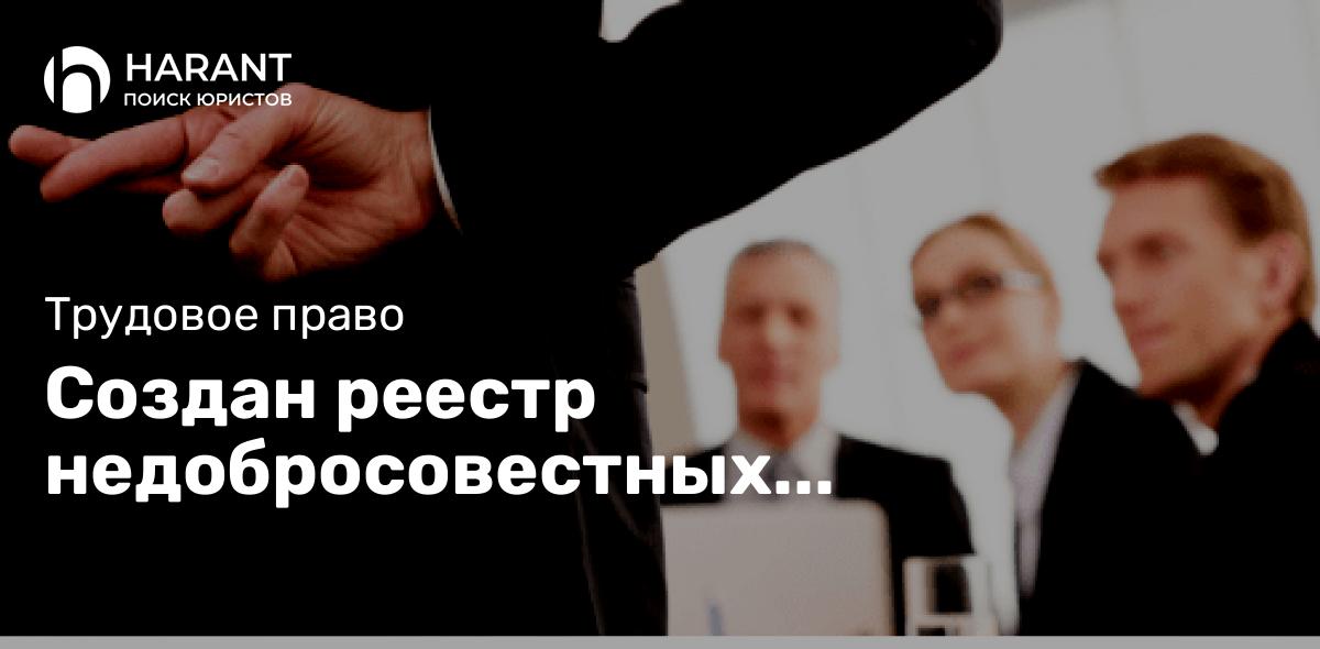 Создан реестр недобросовестных работодателей