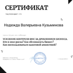 Сертификат - Кузьминова Надежда Валерьевна