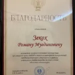 Благодарность - Зекох Роман Мугдинович