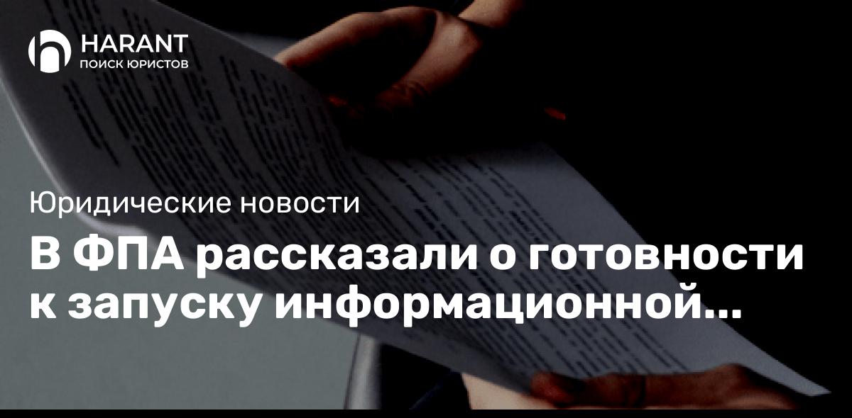 В ФПА рассказали о готовности к запуску информационной системы адвокатуры