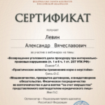 Сертификат 5 - Левин Александр Вячеславович