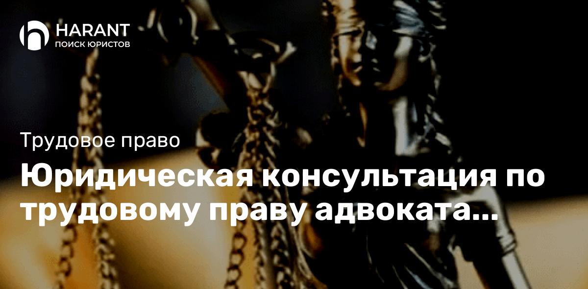 Юридическая консультация по трудовому праву адвоката Гусакова Юрия Витальевича, АП г. Москвы