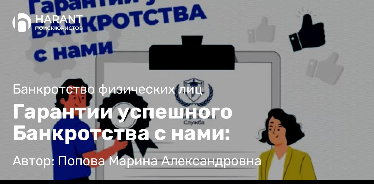 Юрист Попова Марина Александровна объясняет: Гарантии успешного Банкротства с нами: