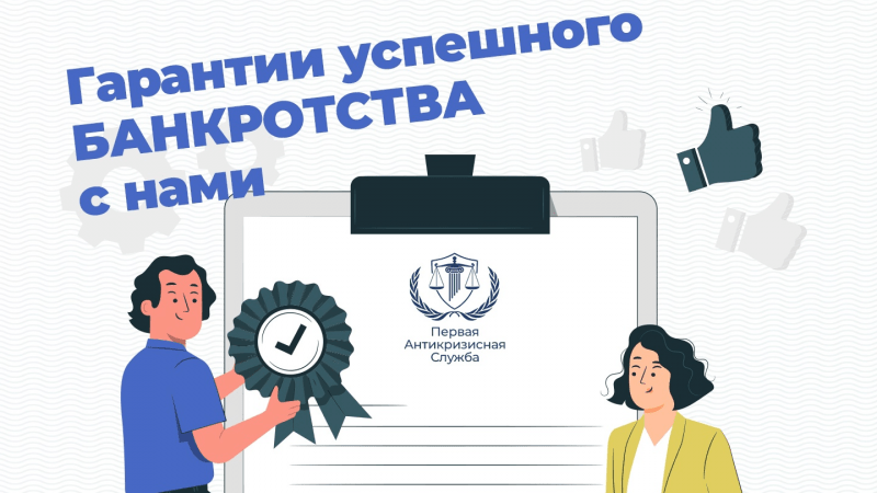 Юрист Попова Марина Александровна объясняет: Гарантии успешного Банкротства с нами: