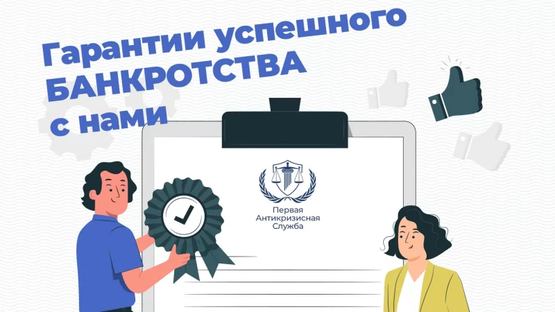 Юрист Попова Марина Александровна объясняет: Гарантии успешного Банкротства с нами: