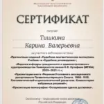 Сертификат - Тишкина Карина Валерьевна
