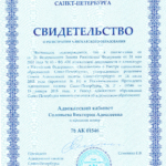 свид кабинет - Соловьева Виктория Алексеевна