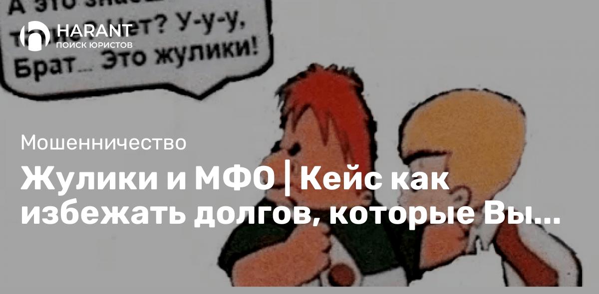 Жулики и МФО | Кейс как избежать долгов, которые Вы не брали