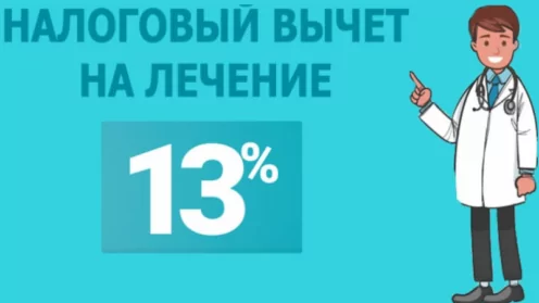 Верните свои деньги за здоровье: как получить налоговый вычет за лечение