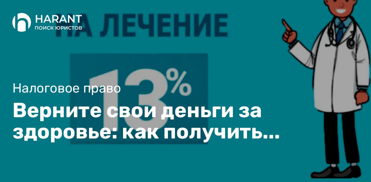 Верните свои деньги за здоровье: как получить налоговый вычет за лечение