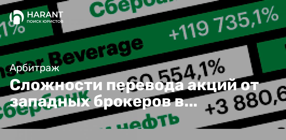 Сложности перевода акций от западных брокеров в юрисдикцию Российской Федерации