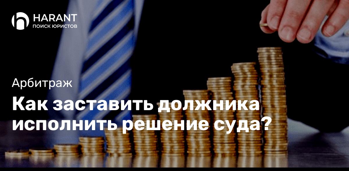 Как заставить должника исполнить решение суда?