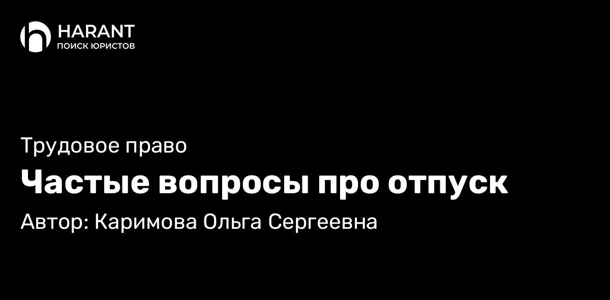 Адвокат Каримова Ольга Сергеевна объясняет: Частые вопросы про отпуск