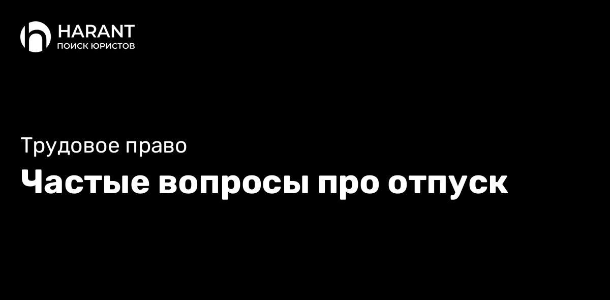 Частые вопросы про отпуск