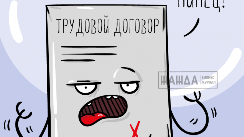 Юрист Мартынов Руслан Павлович объясняет: ОБЯЗАТЕЛЬНЫЕ УСЛОВИЯ ТРУДОВОГО ДОГОВОРА.