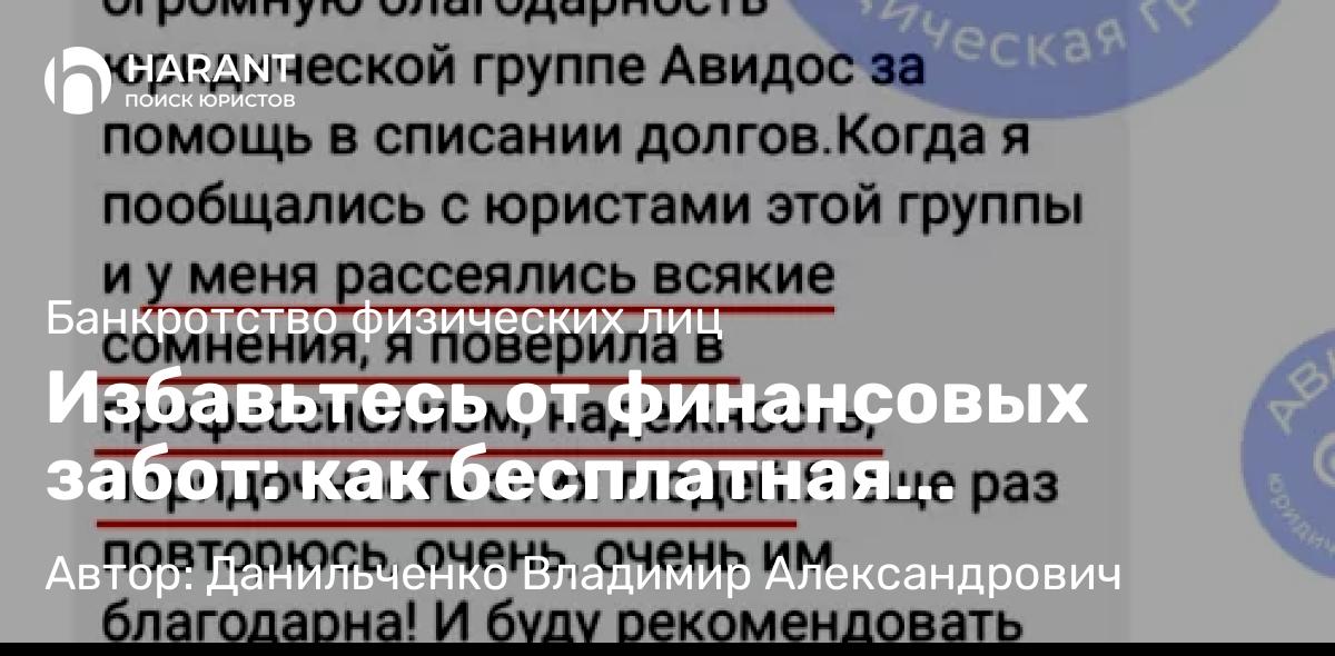 Юрист Данильченко Владимир Александрович объясняет: Избавьтесь от финансовых забот: как бесплатная консультация по банкротству изменит вашу жизнь!