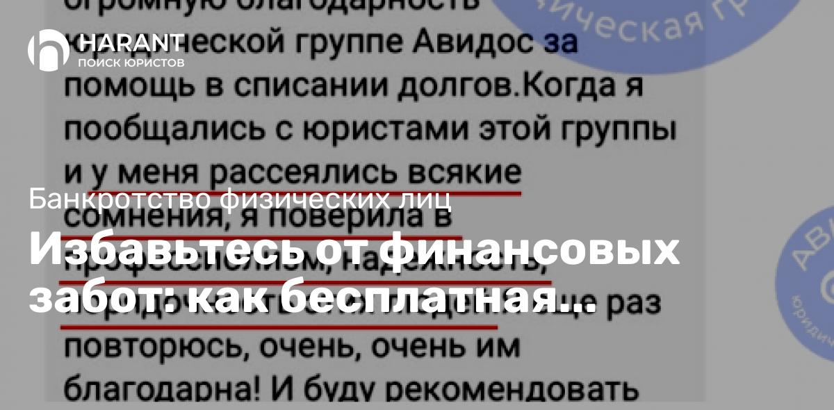 Избавьтесь от финансовых забот: как бесплатная консультация по банкротству изменит вашу жизнь!