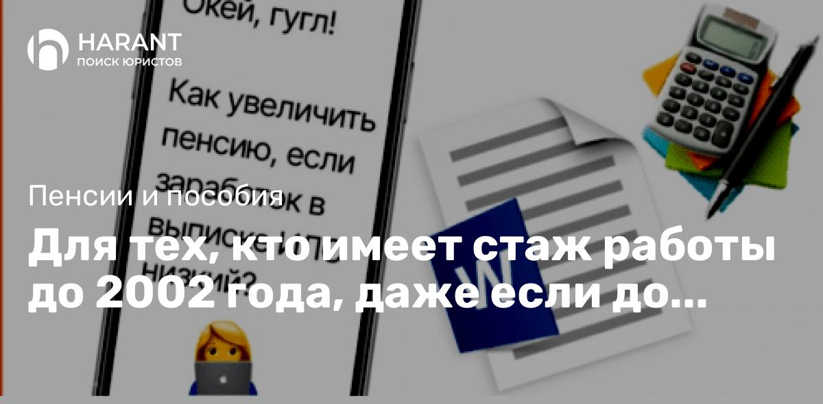 Для тех, кто имеет стаж работы до 2002 года, даже если до пенсии еще далеко.