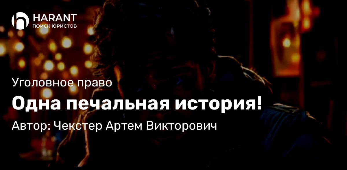 Адвокат Чекстер Артем Викторович объясняет: Одна печальная история!