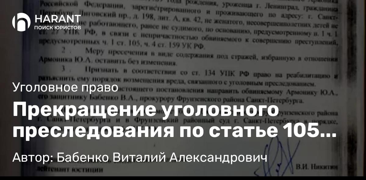 Адвокат Бабенко Виталий Александрович объясняет: Прекращение уголовного преследования по статье 105 УК РФ, “Умышленное убийство”.