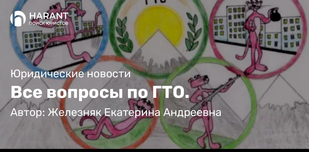 Юрист Железняк Екатерина Андреевна объясняет: Все вопросы по ГТО.