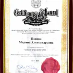 Сертификат о опубликованной биографии - Попова Марина Александровна