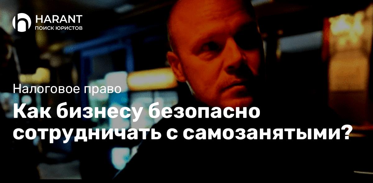 Как бизнесу безопасно сотрудничать с самозанятыми?