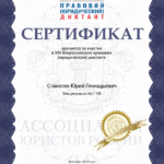 Сертификат - Станогин Юрий Геннадьевич