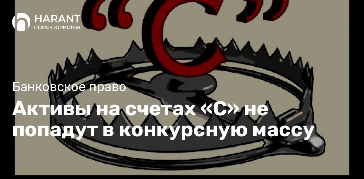 Активы на счетах «С» не попадут в конкурсную массу