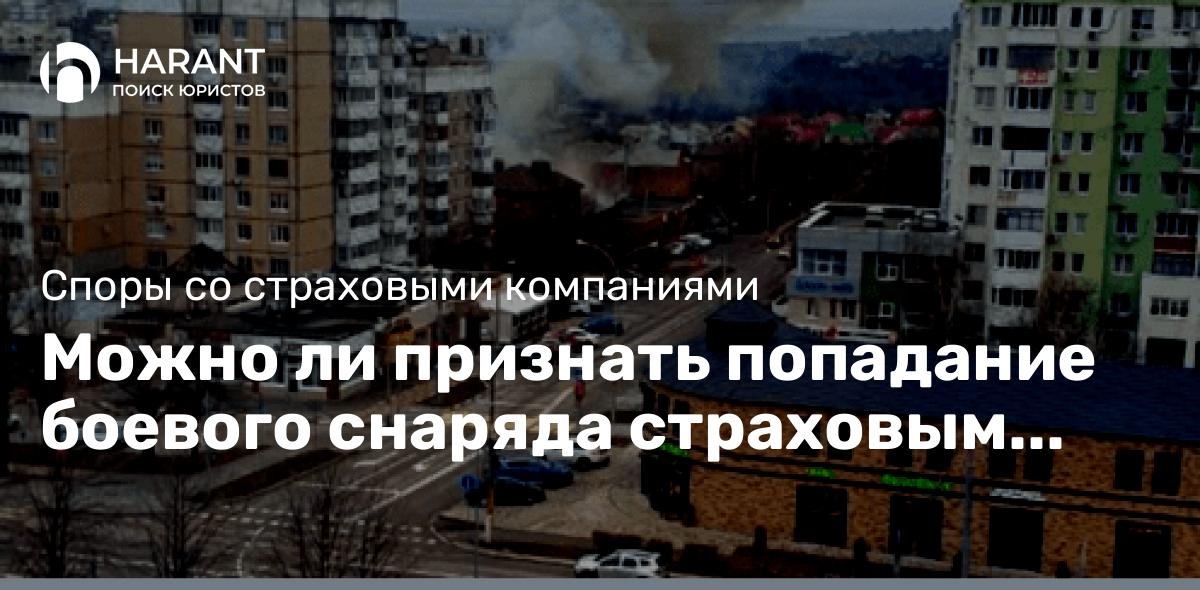 Можно ли признать попадание боевого снаряда страховым случаем….ждем выводов ВС РФ