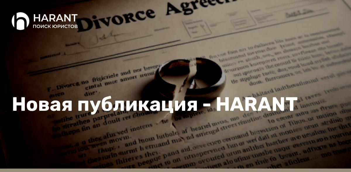 Расторжение брака и взыскание алиментов в 2025 году: 10 ключевых нюансов с учетом практики ВС РФ