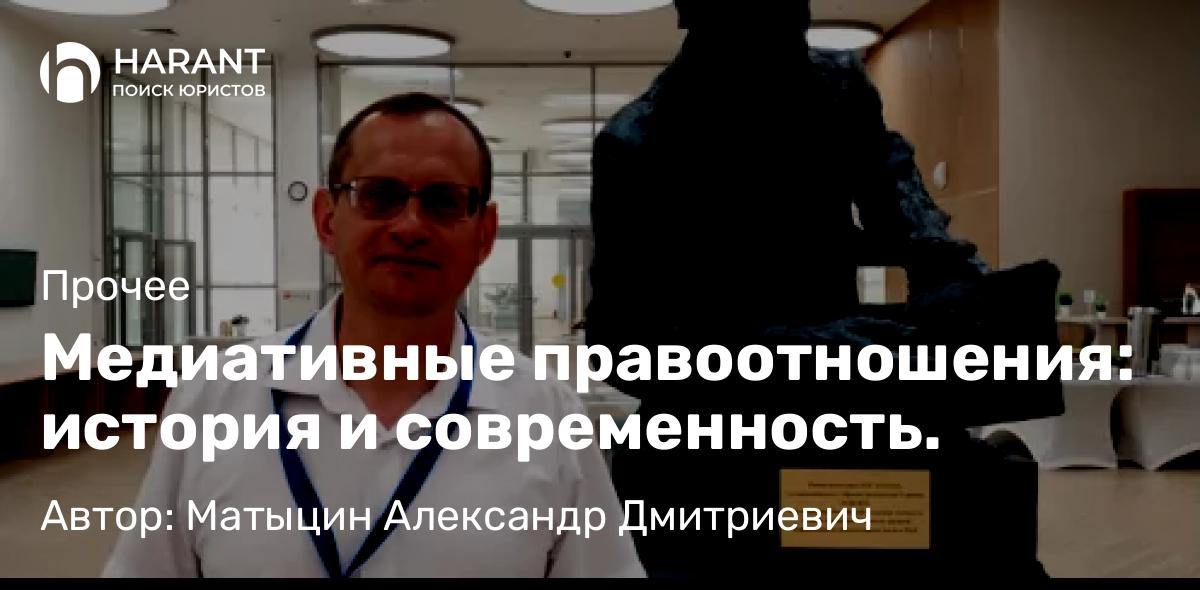 Адвокат Матыцин Александр Дмитриевич объясняет: Медиативные правоотношения: история и современность.