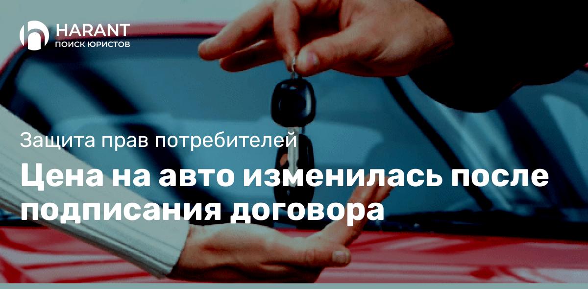 Цена на авто изменилась после подписания договора