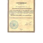Сертификат 2 – английский язык - Коцюбинский Валерий Владимирович
