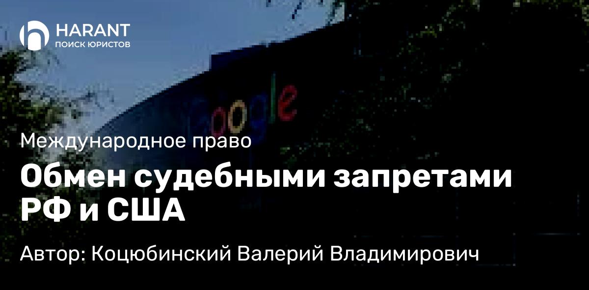 Юрист Коцюбинский Валерий Владимирович объясняет: Обмен судебными запретами РФ и США