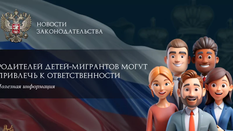 Юрист Ходунов Александр Сергеевич объясняет: Родителей детей-мигрантов могут привлечь к ответственности