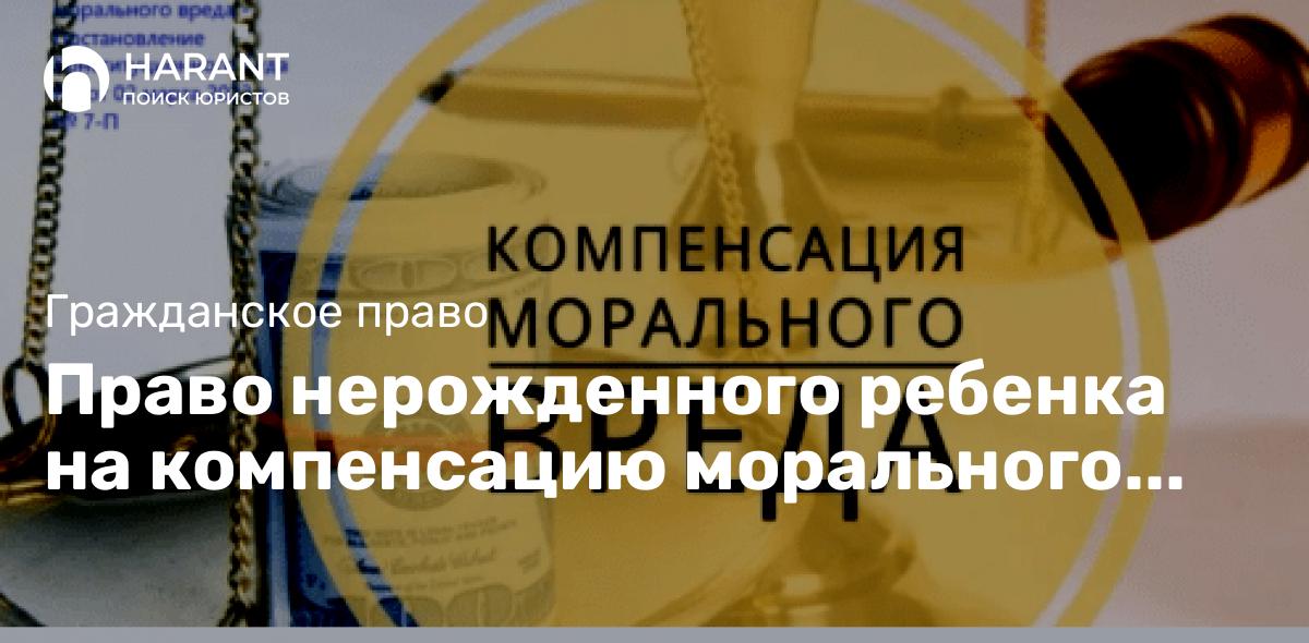 Право нерожденного ребенка на компенсацию морального вреда.