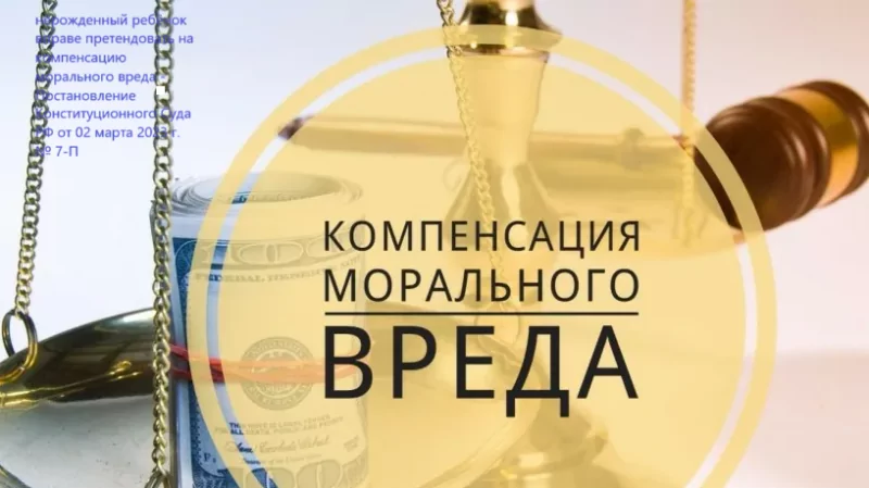 Адвокат Гаджиев Радик Севзиханович объясняет: Право нерожденного ребенка на компенсацию морального вреда.