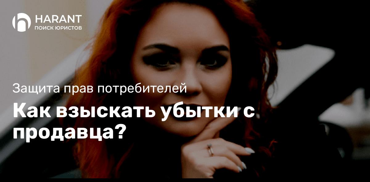 Как взыскать убытки с продавца?