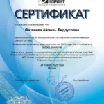 Сертификат - Фазлеева Айгюль Фирдусовна