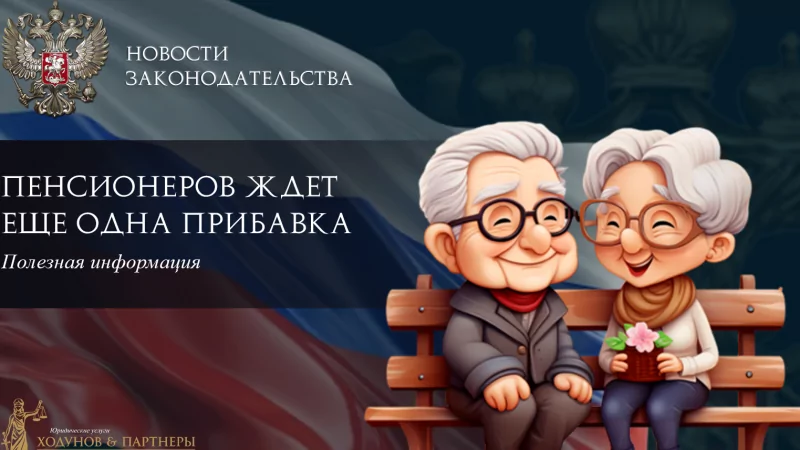 Юрист Ходунов Александр Сергеевич объясняет: Пенсионеров ждет еще одна прибавка