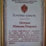 Почетная грамота - Осокина Татьяна Петровна