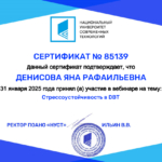 Сертификат - Денисова Яна Рафаильевна