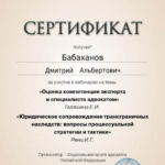 Сертификат 5 - Бабаханов Дмитрий Альбертович
