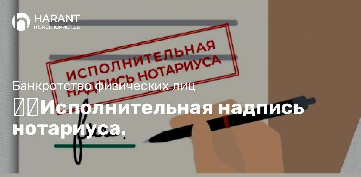 Исполнительная надпись нотариуса.