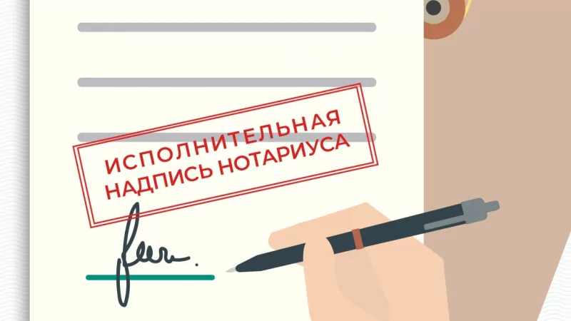 Юрист Попова Марина Александровна объясняет: Исполнительная надпись нотариуса.