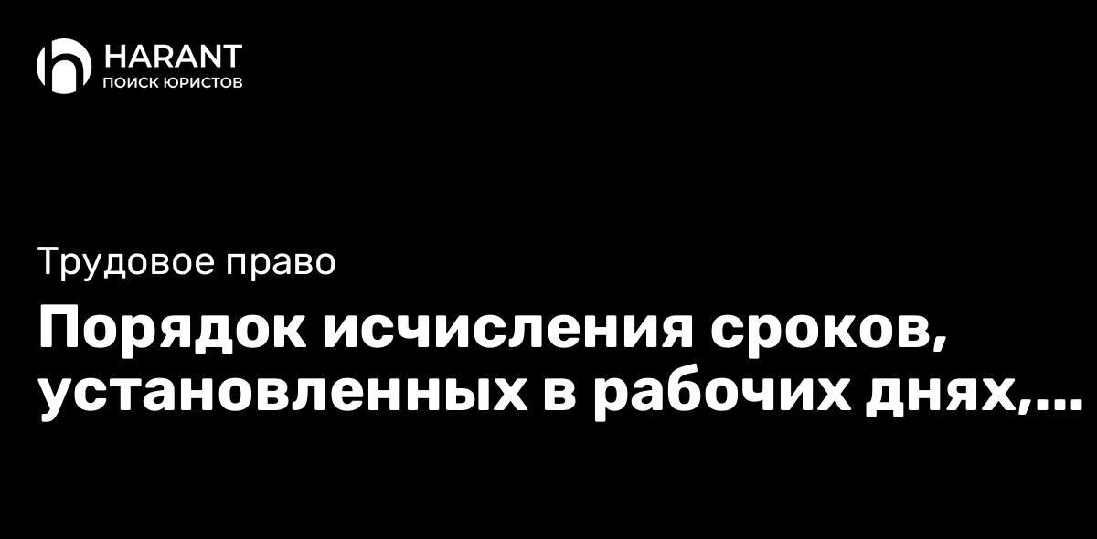 Порядок исчисления сроков, установленных в рабочих днях, в трудовых отношениях.