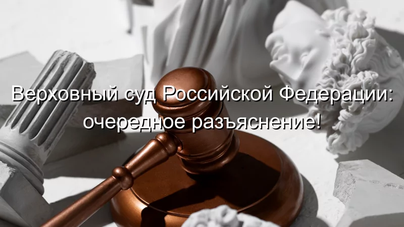 Адвокат Чекстер Артем Викторович объясняет: Условия принудительного выкупа доли в квартире!