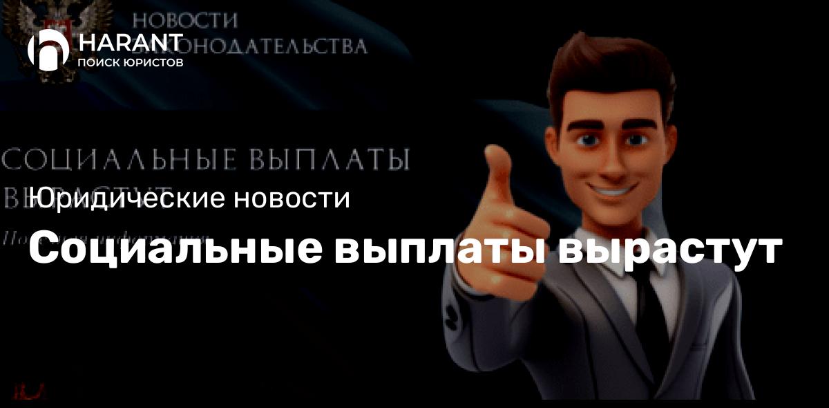 Социальные выплаты вырастут