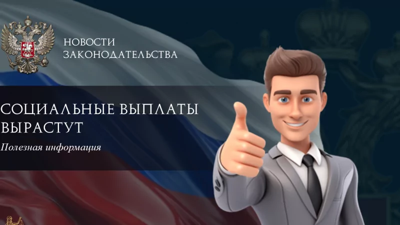 Юрист Ходунов Александр Сергеевич объясняет: Социальные выплаты вырастут